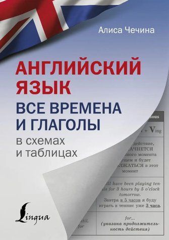 Книга "Англійська мова. Всі часи та дієслова у схемах і таблицях" - Чечина А. (Тверда обкладинка) DGN03959 фото