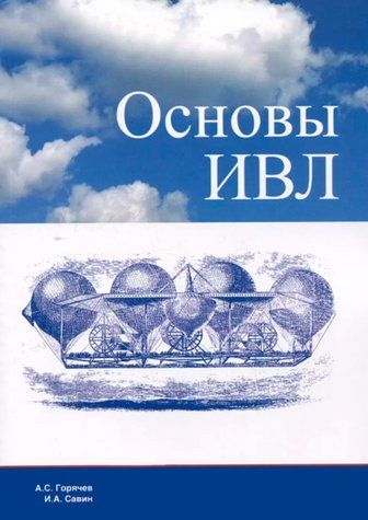 Книга "Основи ШВЛ" &ndash; Горячев А., Савін І. DGN10161 фото