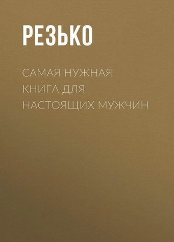 Книга "Самая нужная книга для мужчин" - Резько И. (Твердый переплет) DGN10101 фото