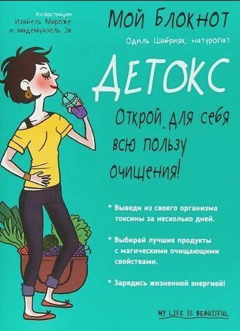 Книга "Мой блокнот. Детокс" - Шабрияк О. DGN08566 фото