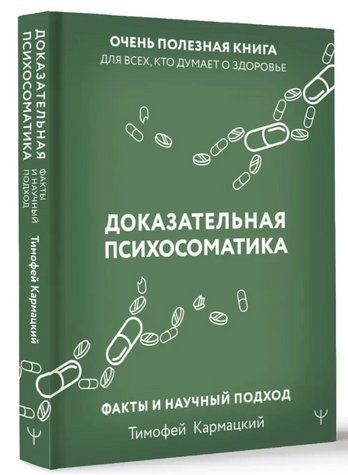 Книга "Доказова психосоматика" - Кармацький Т. (Тверда обкладинка) AN00258 фото