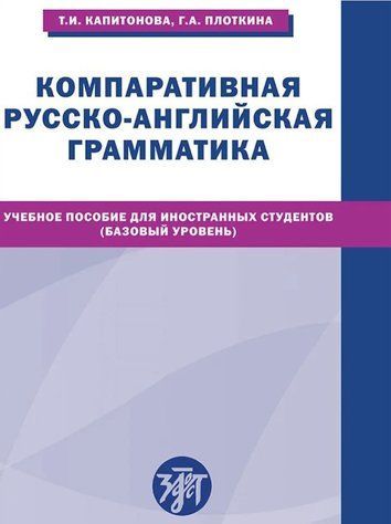 Книга "Компаративна російсько-англійська граматика" - Капітнова Т. (Тверда обкладинка) DGN06274 фото