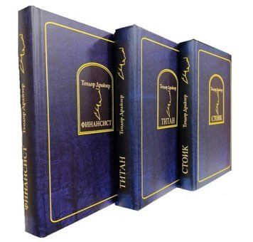 Комплект книга "Титан", "Стоик", "Финансист" - Теодор Драйзер (Твердый переплет) KOM084 фото
