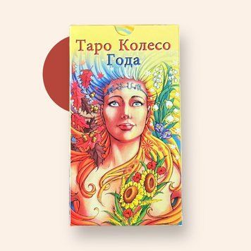 Карти Таро "Колесо року" - Марія Каратті IKAR0018 фото