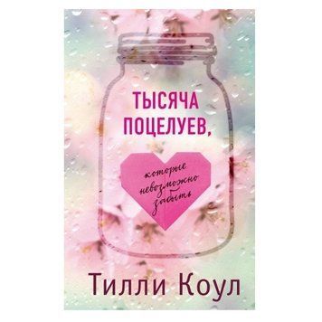 Книга "Тисяча поцілунків, які неможливо забути." - Тіллі Кол і Тіллі Коул (Тверда палітурка) OB00366 фото