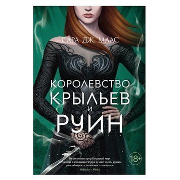 Книга "Королевство крыльев и руин" - Сара Дж. Маас OB00843 фото