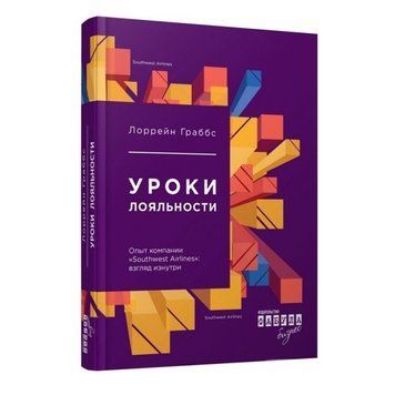 Книга "Уроки лояльності" - Лоррейн Граббс (Тверда палітурка) FAB0072 фото