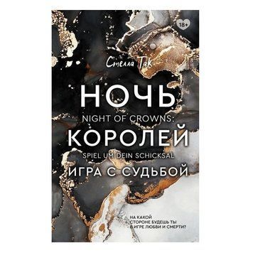 Книга "Ніч Королев. Гра з долею" &mdash; Новародова Катерина, Так Стелла OB00815 фото