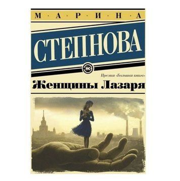 Книга "Женщины Лазаря" - Марина Степнова HA0011 фото