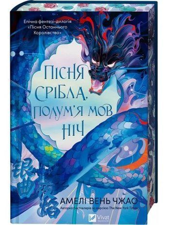 Пісня срібла, полум'я мов ніч /зі зрізом/ - Амелі Вень Чжао VIVAT00628 фото
