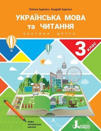 "Українська мова та читання. Підручник. 3 клас. 2 частина. НУШ" - Іщенко О., Іщенко А. (Тверда обкладинка) LITER0035 фото