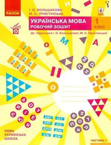 "Украинский язык. Рабочая тетрадь. 1 класс. НУШ. Часть 1" - к учебнику Большакова И., Пристинская М. RAN0067 фото