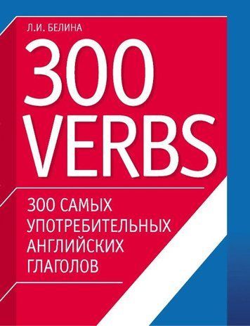Книга "300 самых употребительных английских глаголов. 300 verbs" - Белина Л. DGN08468 фото