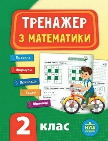 Тренажер с математики. 2 класс - Сикора Ю.О. ULA0054 фото