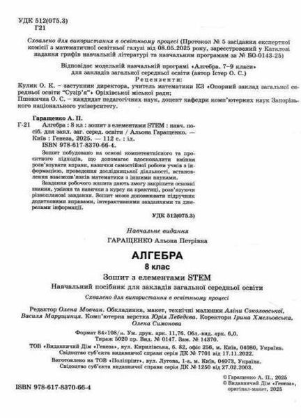 "Тетрадь с элементами STEM. Алгебра 8 класс. НУШ" &ndash; Гаращенко А. 2738663125 фото