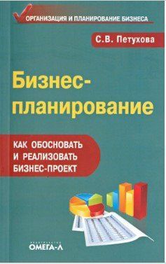 Книга "Бизнес-планирование. Как обосновать и реализовать бизнес-проект" - Петухова С. IK01153 фото