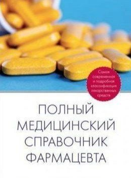 Книга "Полный медицинский справочник фармацевта" - Мерседес Г. (Твердый переплет) DGN07451 фото