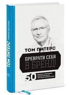 Книга "Преврати себя в бренд!"- Питерс Т. (Твердый переплет) DGN04913 фото