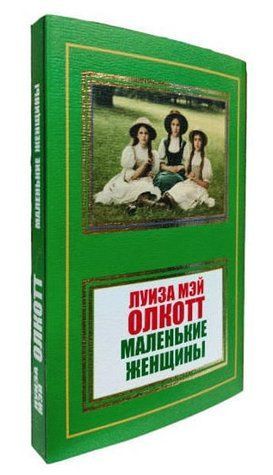 Книга "Маленькие женщины" - Олкотт Л. (НШЛ) HA0063 фото