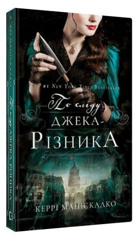 Книга "По следу Джека-Потрошителя. Книга 1" - Манискалко К. (Твердый переплет, на украинском языке) CHEF0342 фото