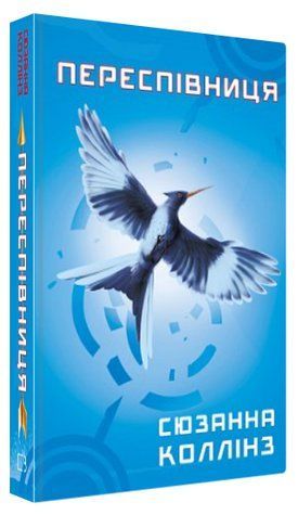 Книга "Голодні ігри. Переспівниця. Книга 3" - Коллінз С. (Тверда обкладинка, українською мовою) CHEF0084 фото