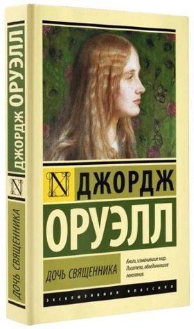 Дочка священика - Джордж Оруелл (Ексклюзивна класика) EK0287 фото