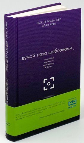 Книга "Думай поза шаблонами" - Люк де Брабандер, Алан Айні (Тверда обкладинка, українською мовою) BK0097 фото