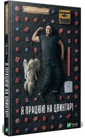 Я працюю на цвинтарі - Павло Паштет Бєлянський (Тверда обкладинка, українською мовою) VIVAT00201 фото
