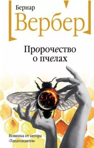 Книга "Пророцтво про бджіл" &mdash; Бернар Вербер OB00459 фото