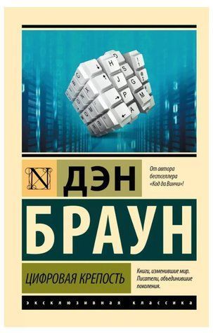 Книга "Цифрова фортеця роман" - Ден Браун (Ексклюзивна класика) EK0414 фото