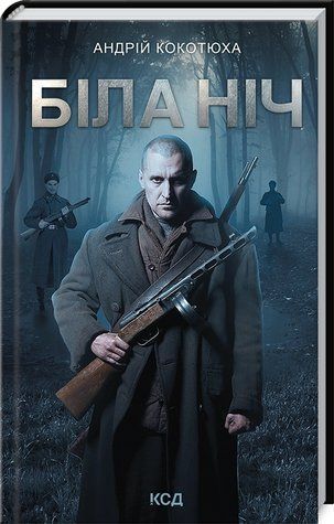 Книга "Біла ніч" - Котюха А. (Тверда обкладинка, українською мовою) KSD0151 фото