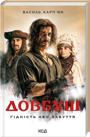 Книга "Довбуш. Гідність або забуття" - Карп&rsquo;юк В. (Тверда обкладинка, українською мовою) KSD0461 фото