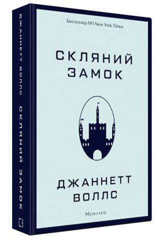 Книга "Скляний замок. Мемуари" - Воллс Дж. (Тверда обкладинка, українською мовою) CHEF0259 фото