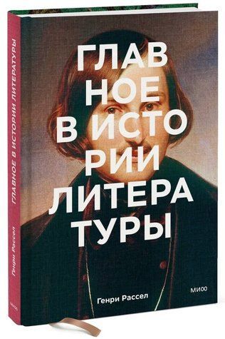 Книга "Головне в історії літератури. Ключові твори, теми, прийоми" - Рассел Г. (Тверда обкладинка) DGN00361 фото