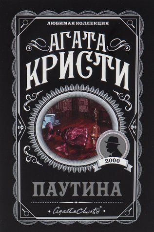 Книга "Павутина" - Агата Крісті (Улюблена колекція) LK0096 фото