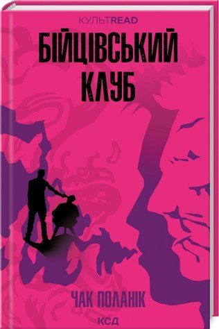 Книга "Бійцівський клуб" - Чак Поланік (Тверда обкладинка, українською мовою, КультRead) KSD0104 фото