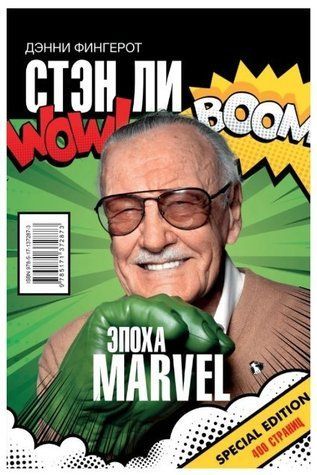 Книга "Эпоха Marvel" - Стэн Ли (Твердый переплет) DGN01925 фото