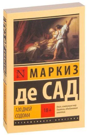 120 днів Содома- Маркіз де Сад (Ексклюзивна класика) EK0139 фото