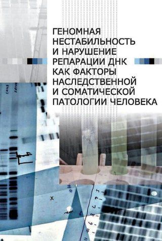 Книга "Геномна нестабільність та порушення репарації ДНК" - Савіна Н. DGN05098 фото