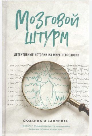 Книга "Мозговой штурм. Детективные истории из мира неврологии" - О`Салливан С. (Твердый переплет) DGN08567 фото