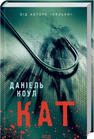 Книга "Палач. Книга 2" - Коул Д. (Твердый переплет, на украинском языке) KSD0299 фото
