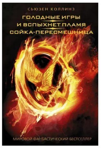 Книга "Голодні ігри І спалахне полум'я Сойка-пересмішниця" - Сьюзен Коллінз OB00432 фото