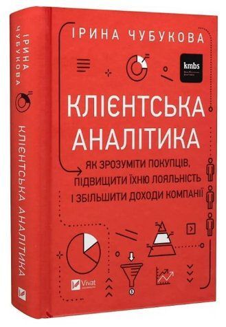 Книга "Клієнтська аналітика" - Чубукова І. (Тверда обкладинка, українською мовою) VIVAT00312 фото