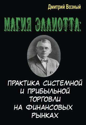 Книга "Магія Еліотта. Практика системної та прибуткової торгівлі на фінансових ринках" - Візний Д (Тв. обкладинка) DGN03574 фото
