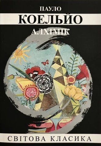 Книга "Алхимик" - Пауло Коэльо (Мировая классика, на украинском языке) UK0074 фото