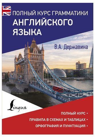 Книга "Полный курс грамматики английского языка" - Державина В. (Твердый переплет) DGN08469 фото