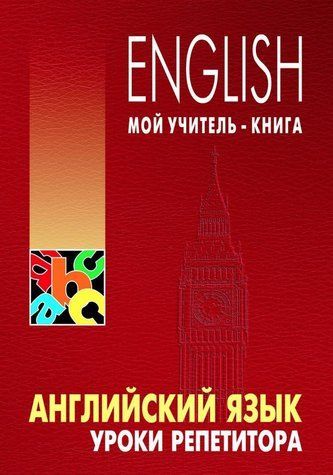 Книга "Английский язык. Уроки репетитора" - Хоменкер Л. DGN06606 фото