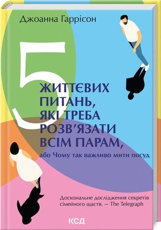 Книга "5 життєвих питань, які треба розв&rsquo;язати всім парам" - Гарріс Дж. (Тв. обкладинка, українською мовою) KSD0257 фото