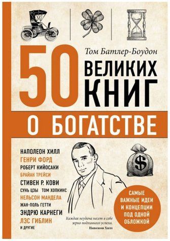 Книга "50 великих книг о богатстве" - Батлер-Боудон Т. OB00492 фото