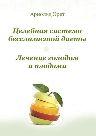 Книга "Цілюща система безслизової дієти" - Ерет А.. DGN10452 фото